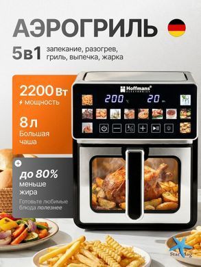 Аерофритюрниця Hoffmans HM-796 8 л &bull; Сенсорний аерогриль-мультипіч 2200 Вт із 12 програмами та оглядовим вікном