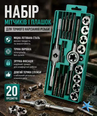 Набор метчиков и плашек 20 предметов &bull; Комплект для нарезания и восстановления внутренней и наружной резьбы