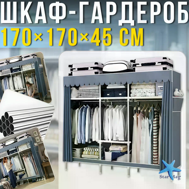 Тканевый шкаф-гардероб SHKF-03 для одежды и обуви &bull; Большой складной органайзер с полками и штангами 170&times;45&times;170 см, каркас 16 мм, серый