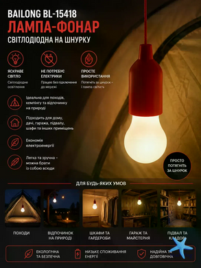 Ліхтар-лампочка BAILONG BL-15418 &bull; Підвісний LED-ліхтар BAILONG BL-15418 на шнурку та 3 батарейках AAA для дому й кемпінгу