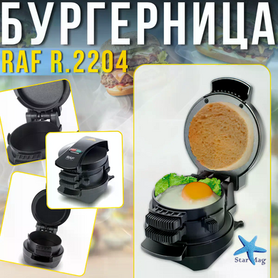 Электрическая бургерница RAF R.2204 600 Вт &bull; Двухъярусная бургер-машина с антипригарным покрытием для бургеров, сэндвичей и горячих завтраков
